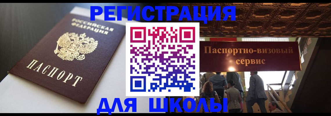 прописка для школы в Ливны